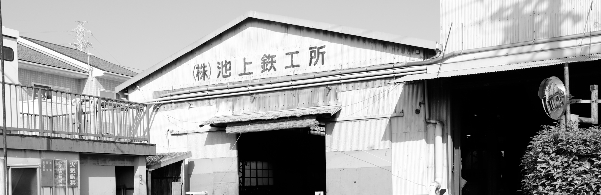 池上鐵工所｜ホームページ公開のお知らせ